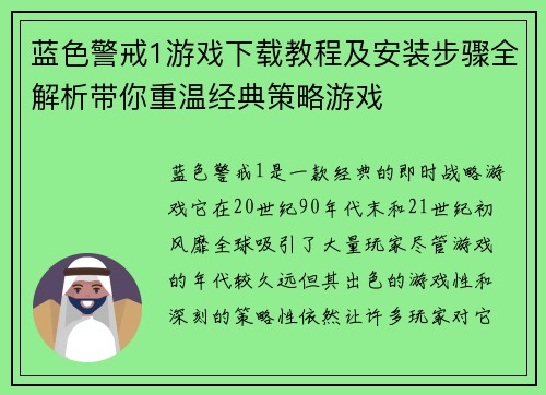 蓝色警戒1游戏下载教程及安装步骤全解析带你重温经典策略游戏