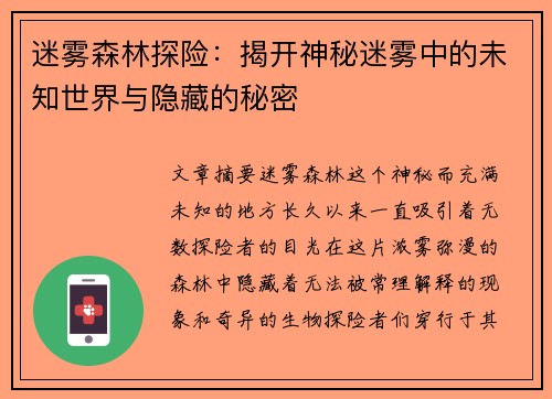 迷雾森林探险：揭开神秘迷雾中的未知世界与隐藏的秘密