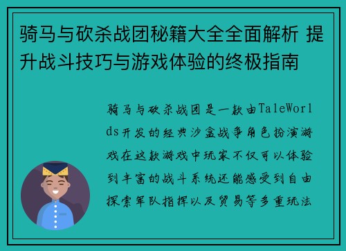 骑马与砍杀战团秘籍大全全面解析 提升战斗技巧与游戏体验的终极指南