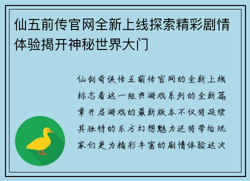 仙五前传官网全新上线探索精彩剧情体验揭开神秘世界大门