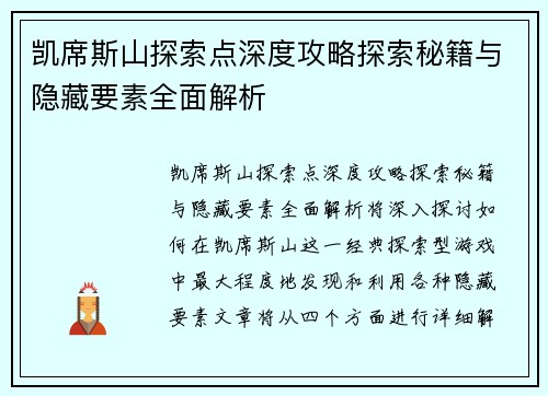 凯席斯山探索点深度攻略探索秘籍与隐藏要素全面解析