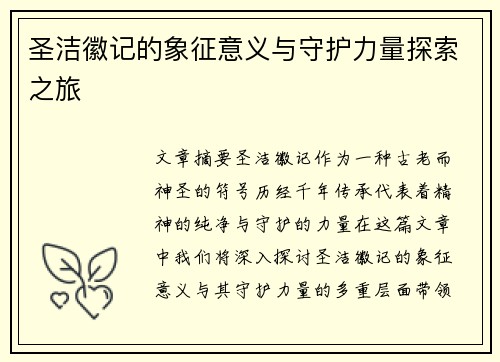 圣洁徽记的象征意义与守护力量探索之旅