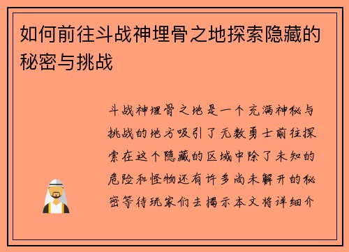 如何前往斗战神埋骨之地探索隐藏的秘密与挑战